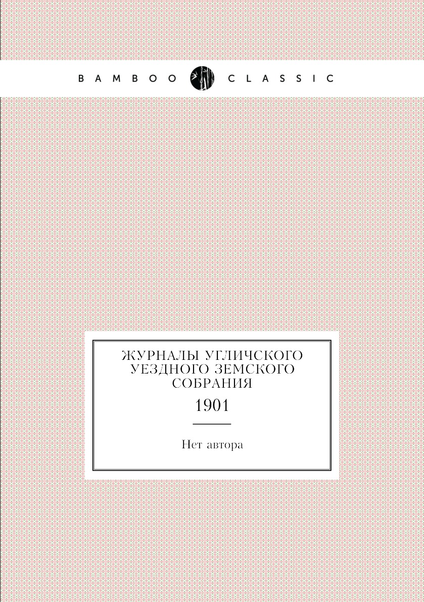 

Книга Журналы Угличского уездного земского собрания. 1901