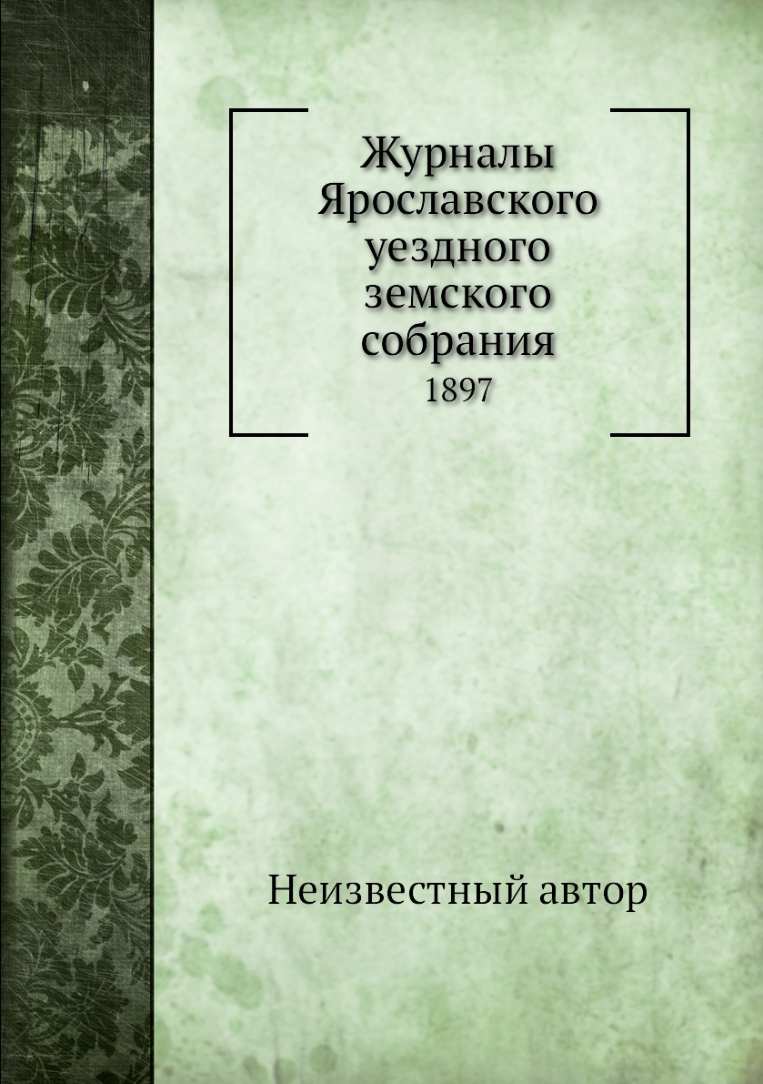

Книга Журналы Ярославского уездного земского собрания. 1897