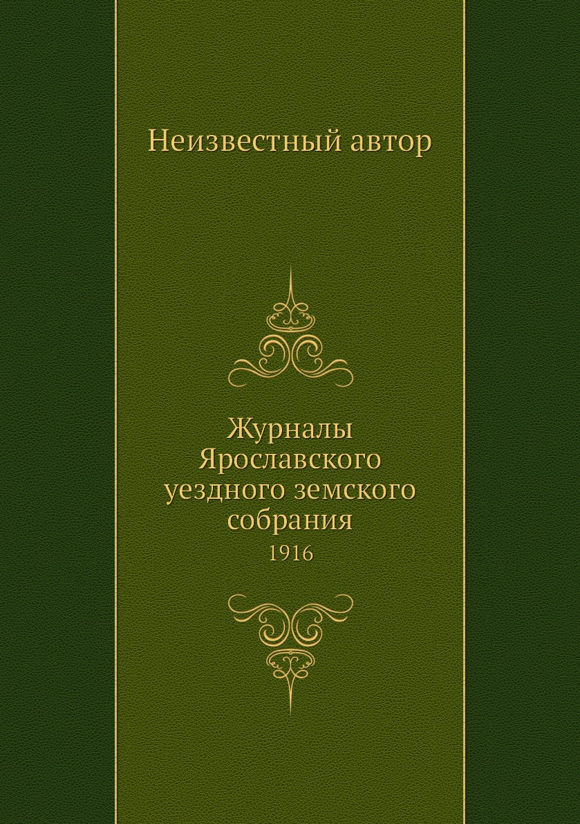 

Книга Журналы Ярославского уездного земского собрания. 1916
