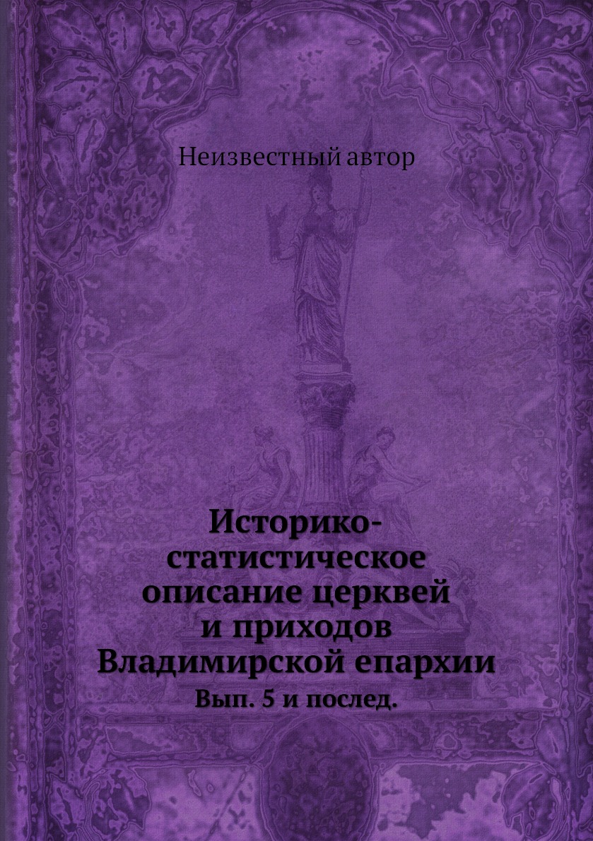 

Историко-статистическое описание церквей и приходов Владимирской епархии. Вып. 5 ...
