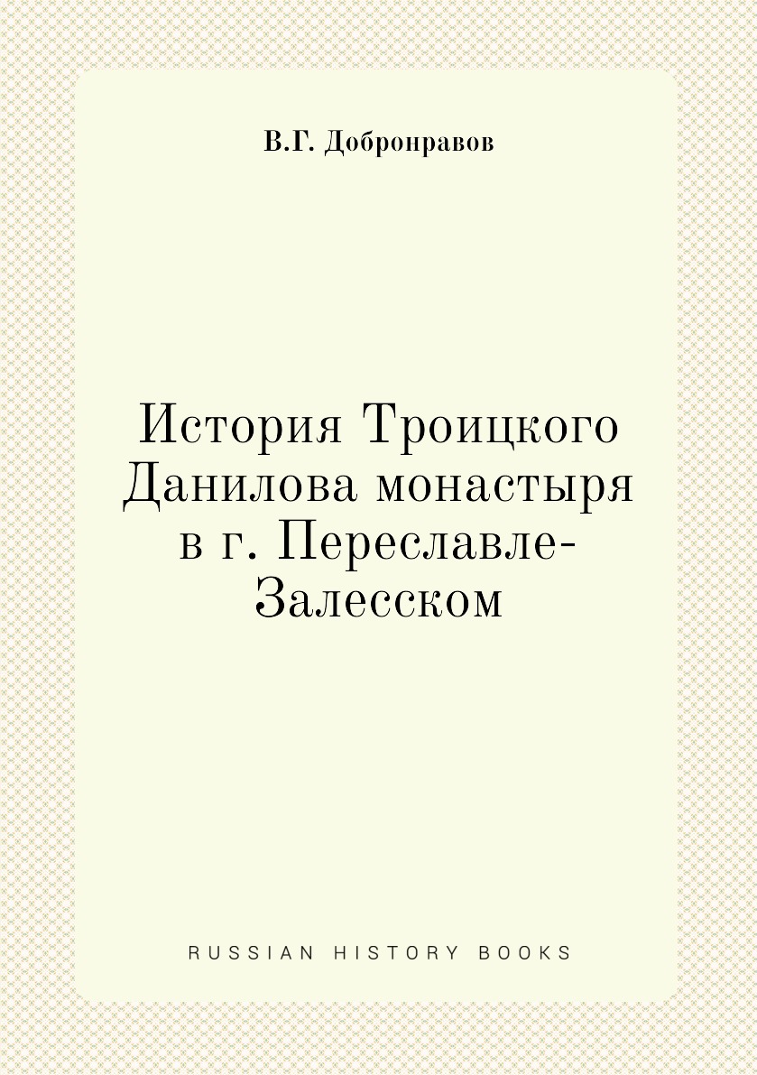 

История Троицкого Данилова монастыря в г. Переславле-Залесском