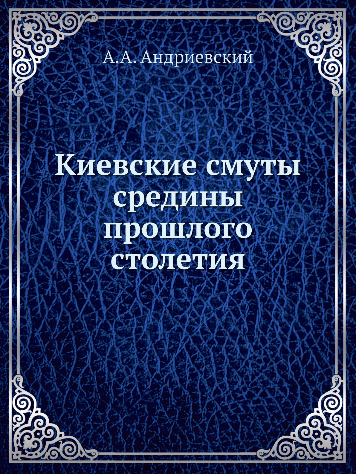 

Книга Киевские смуты средины прошлого столетия