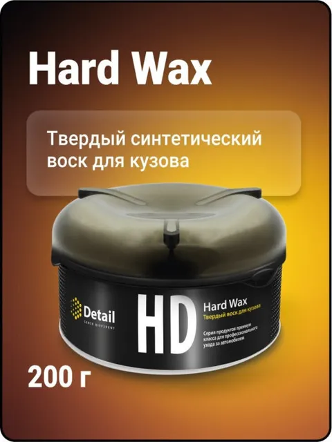 Detail/ Твердый воск для кузова Detail HD Hard Wax, 200 г