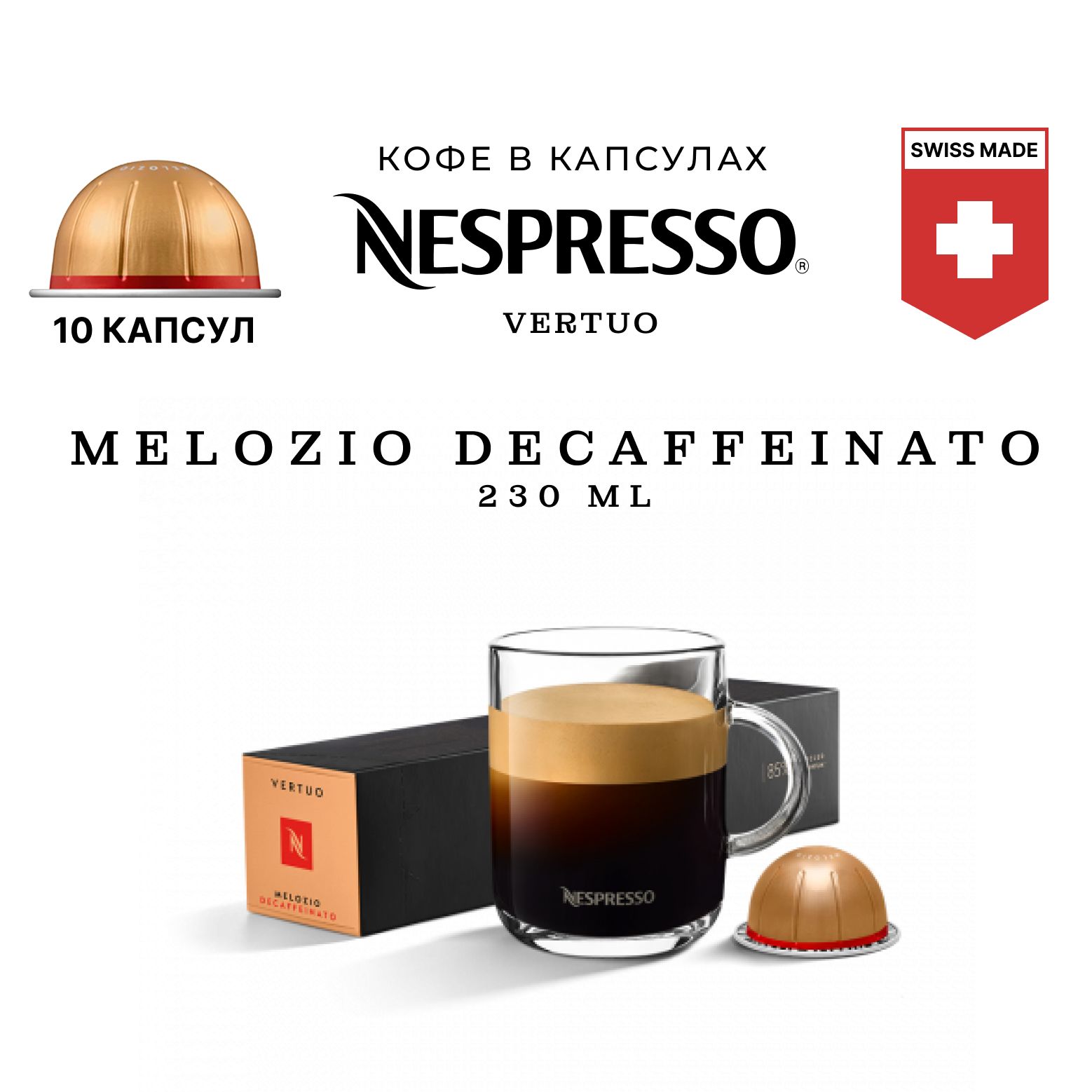 

Кофе в капсулах Nespresso Vertuo Melozio Decaffeinato для кофемашины Vertuo, 10 шт, кофе Неспрессо Вертуо в капсулах.