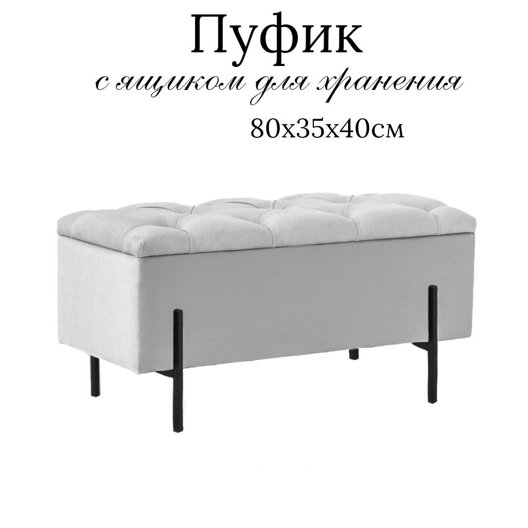 

Пуф IVAMEBEL 80 см, с ящиком для хранения, серый, Пушка 10