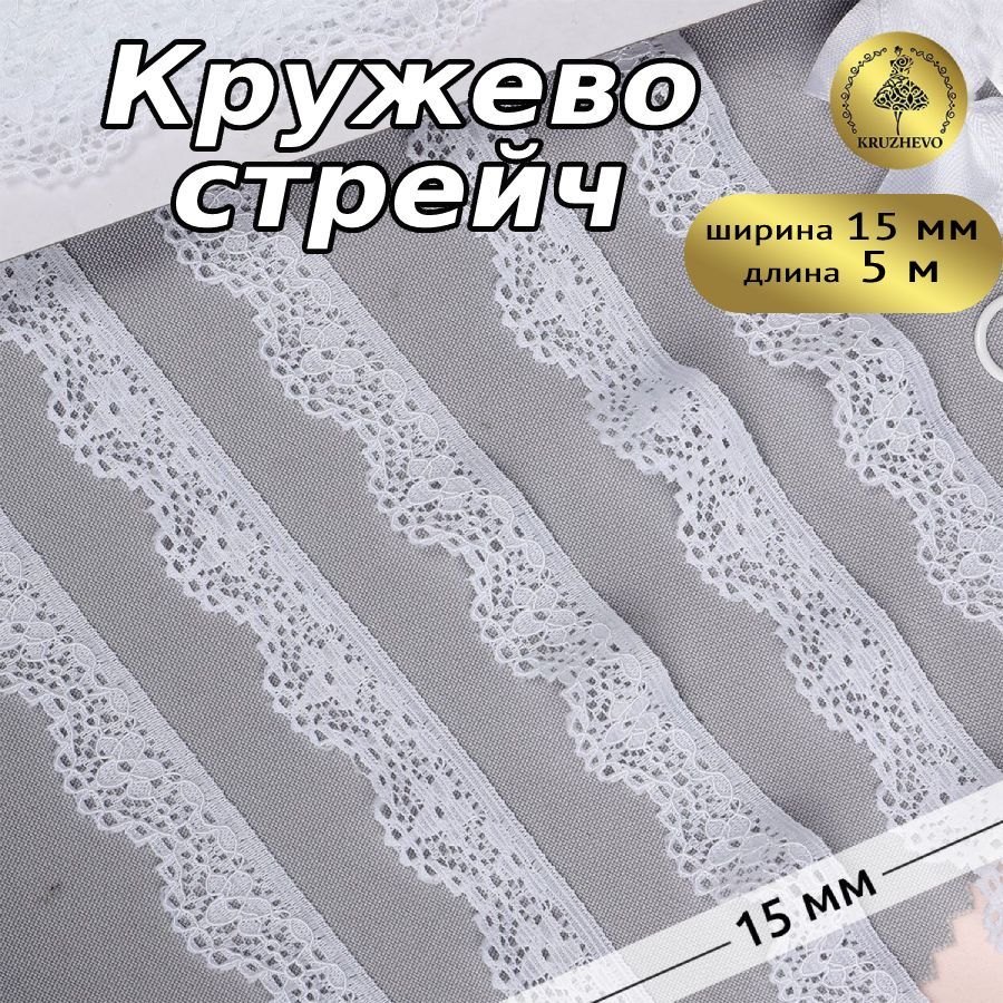 

Кружево-стрейч KRUZHEVO цв.01 белый уп.5м, TBY.8031