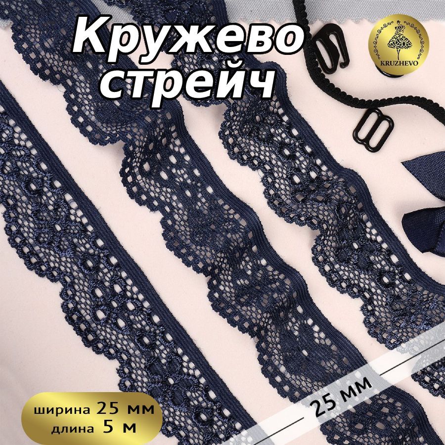 

Кружево-стрейч KRUZHEVO цв.225 синий сапфир уп.5м, TBY.8032