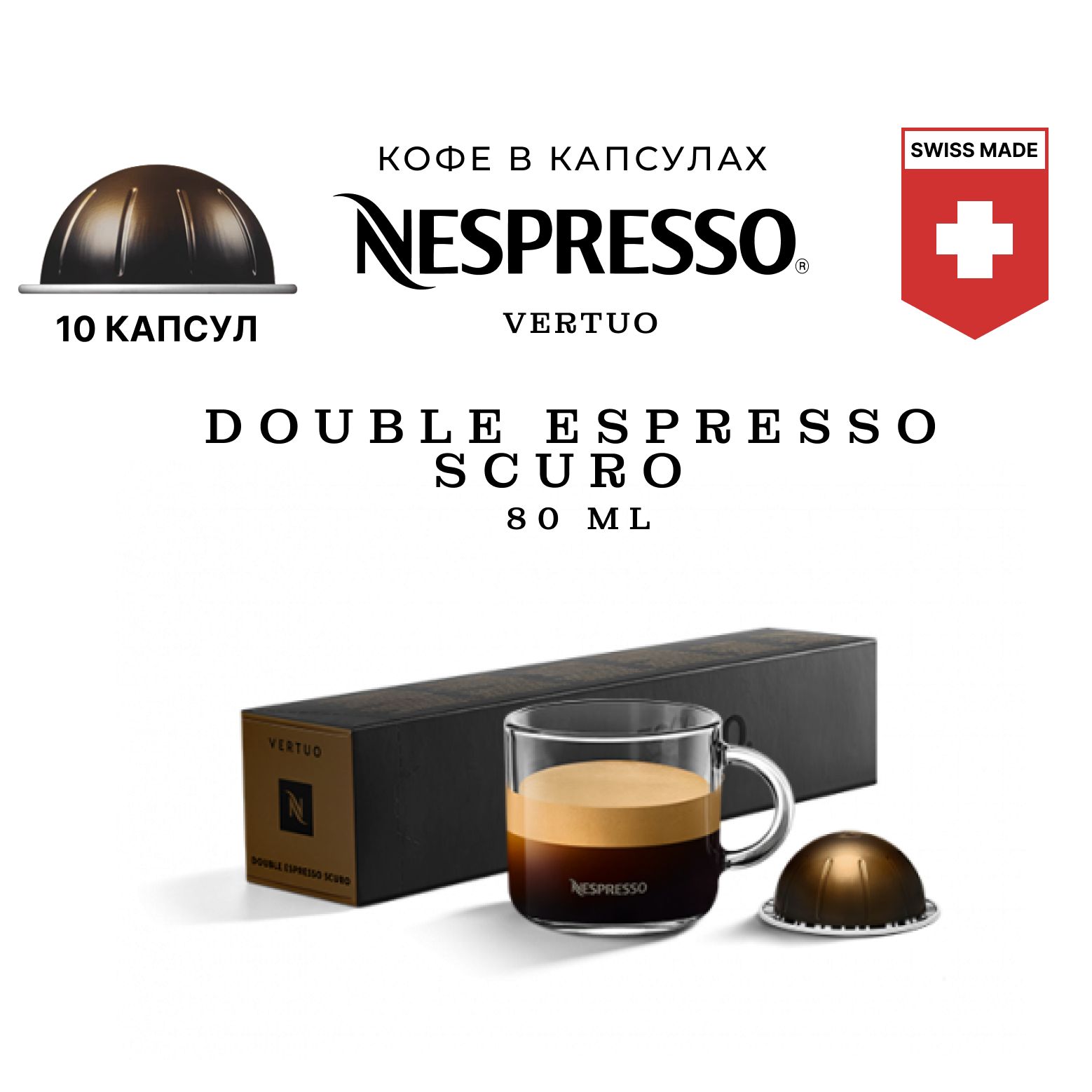 

Кофе в капсулах Nespresso Vertuo Double Espresso Scuro для кофемашины Vertuo, 10 шт, кофе Неспрессо Вертуо в капсулах.