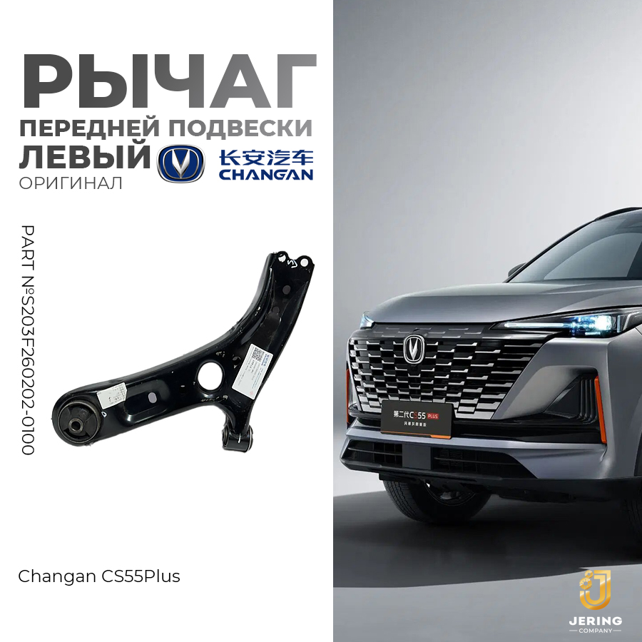 Рычаг передний подвески Changan, на Changan CS55 Plus, S203F260202-0100, левый