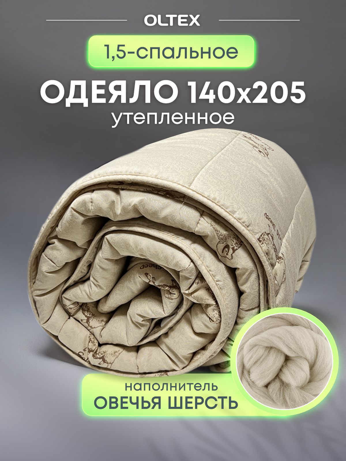 Одеяло Ol-tex Овечья шерсть 140х205 см 1499₽