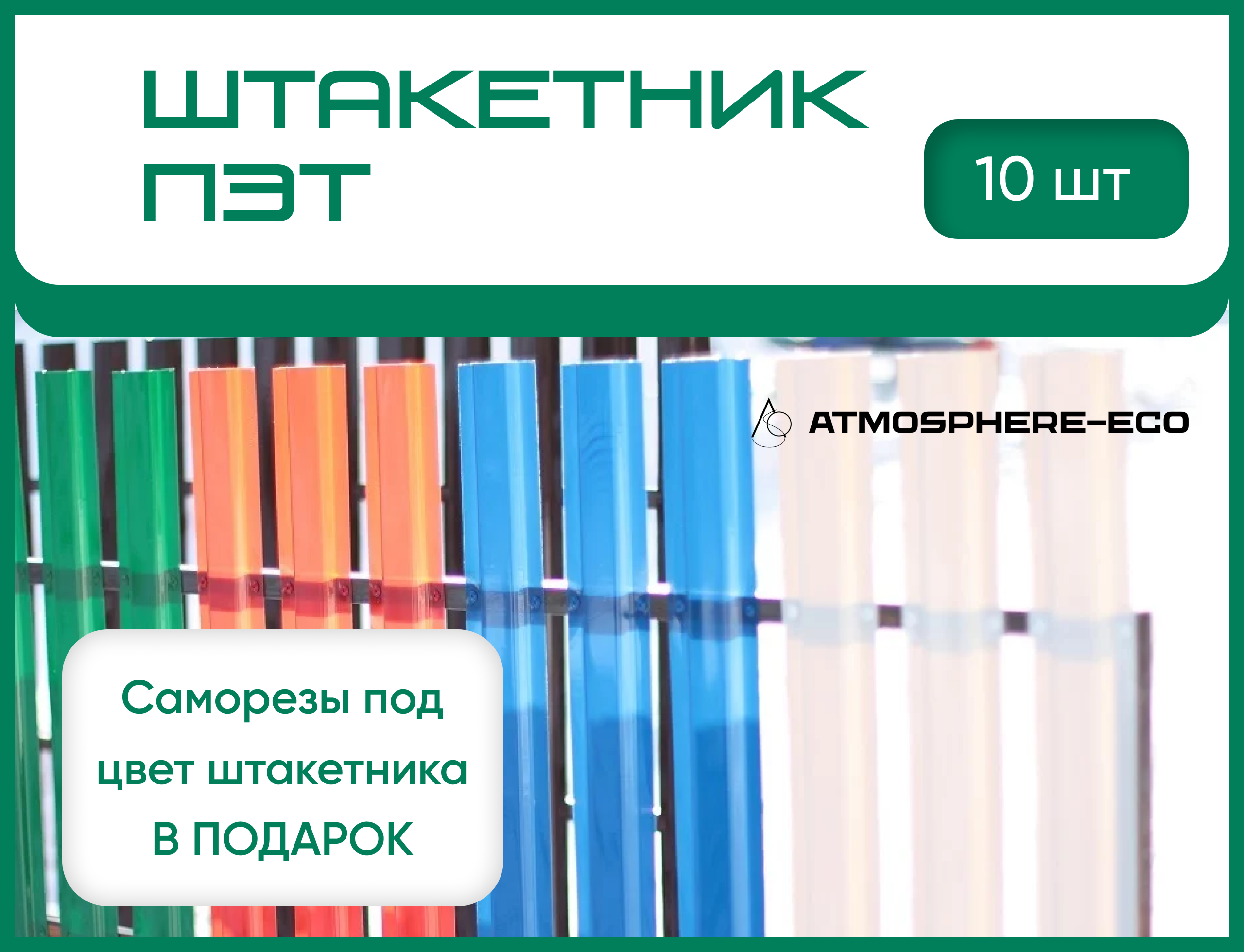 Штакетник ПЭТ 10х180см Зеленый 10шт поводок брезентовый 5 м х 2 см темно зеленый