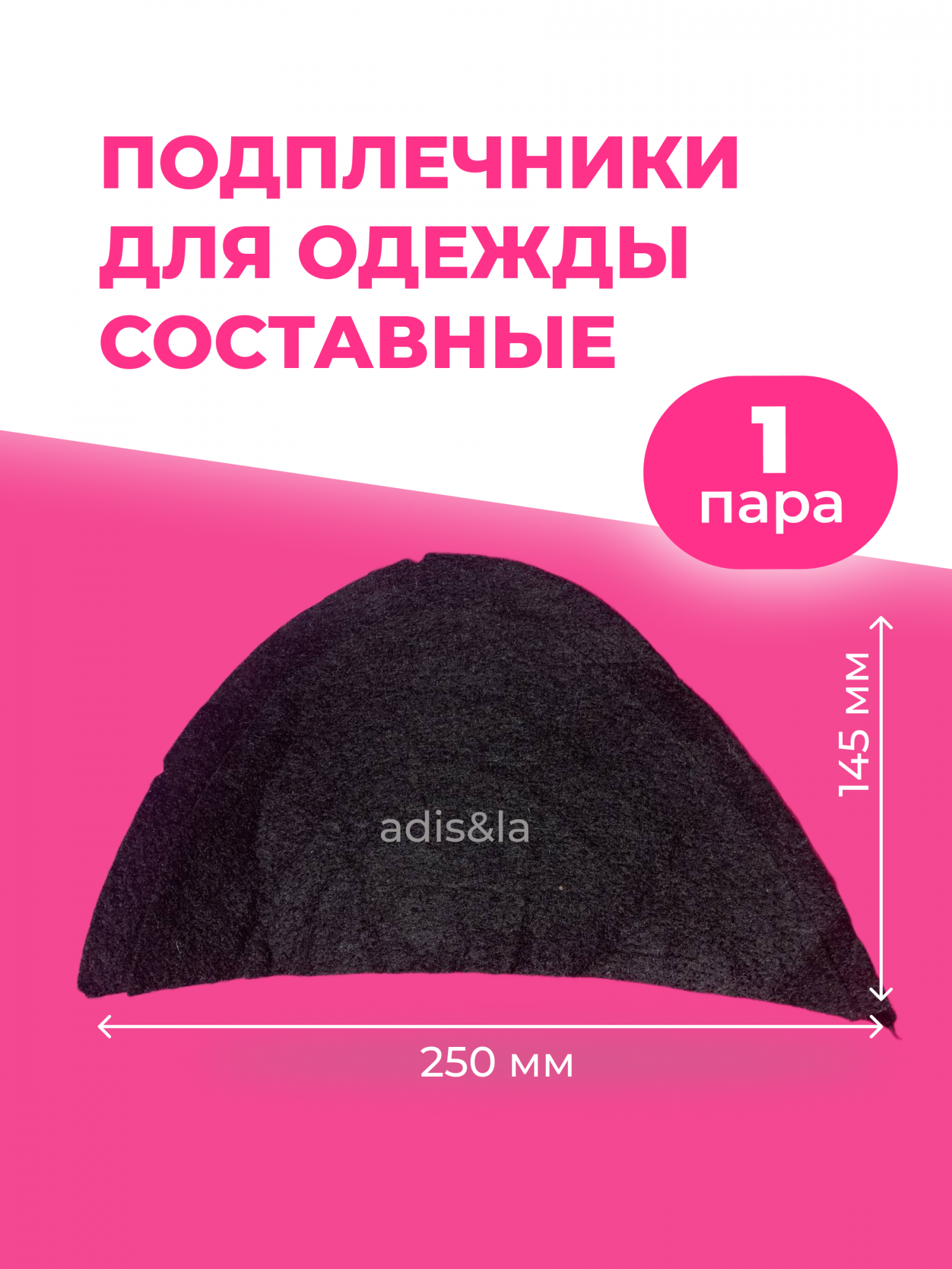 

Подплечники Adisla черные, составные усиленные бортовкой краем 250-145-15 мм, 369923