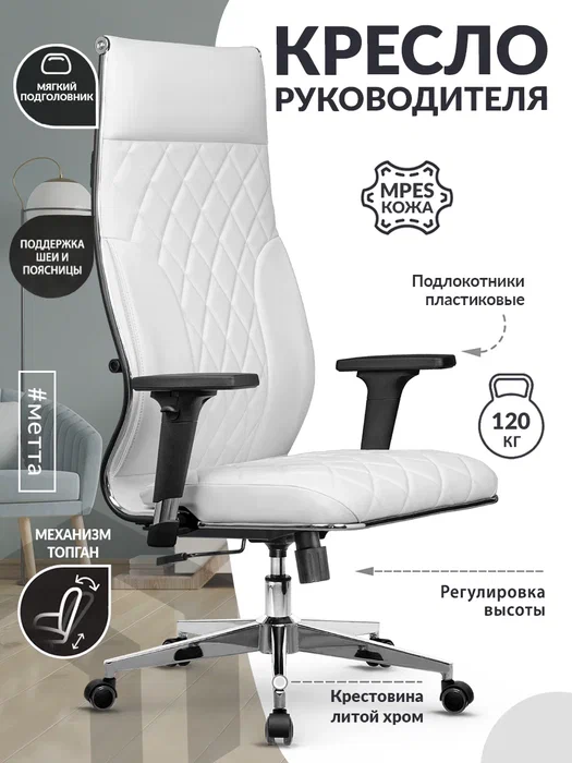 

Кресло компьютерное Metta Кожа MPES, белый, МЕТТА-L-1c-44М-004-300