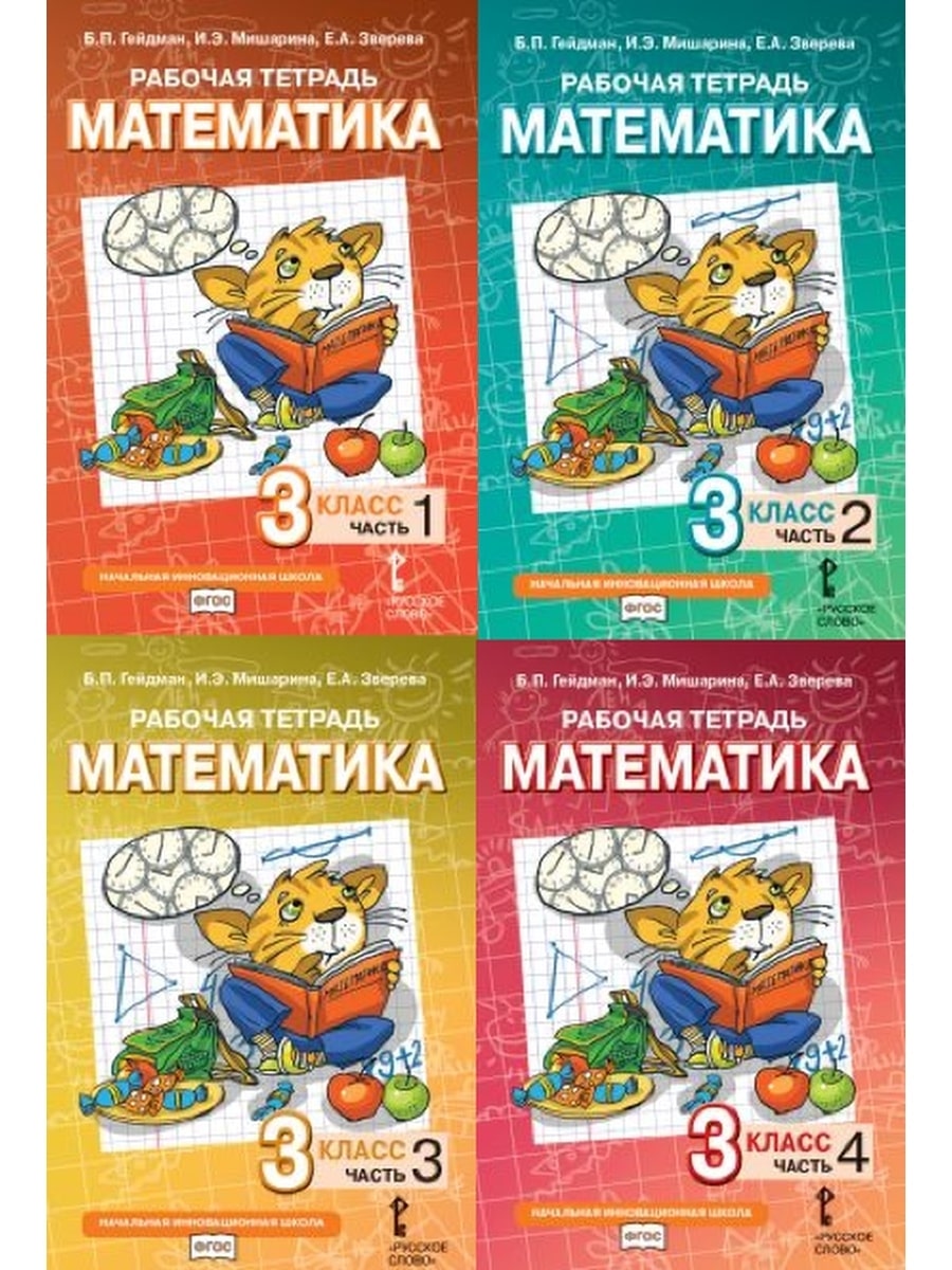 

Математика 3 класс Рабочая тетрадь в 4-х частях к учебнику Б.П. Гейдмана