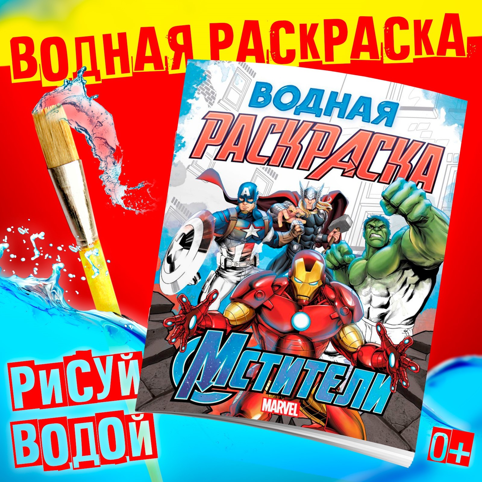 Водная раскраска Marvel Мстители Марвел