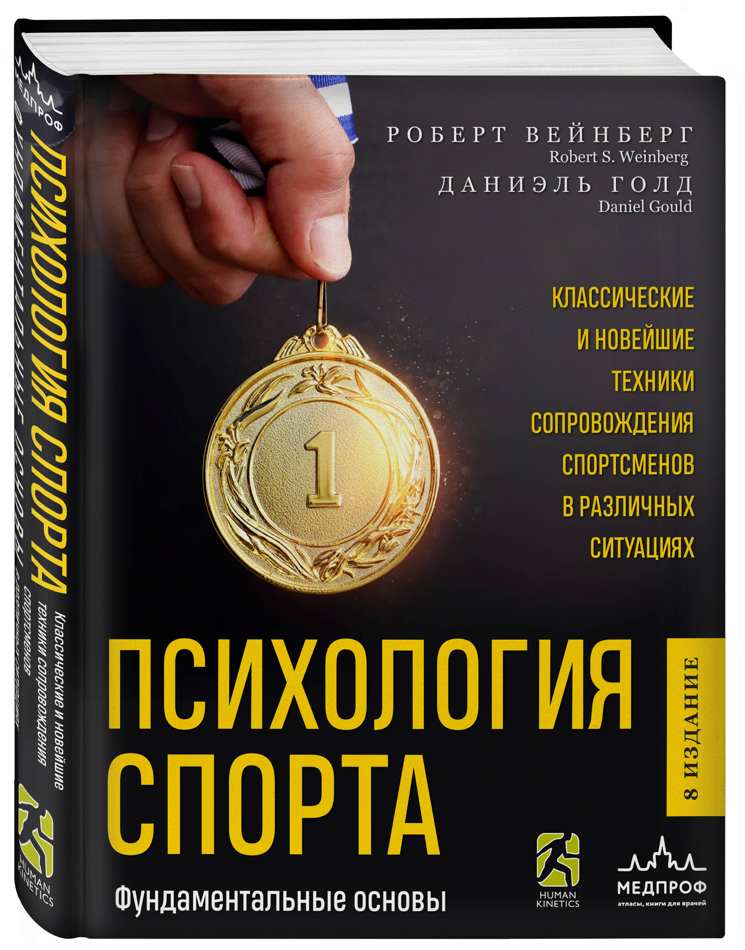 

Психология спорта Фундаментальные основы 8 издание