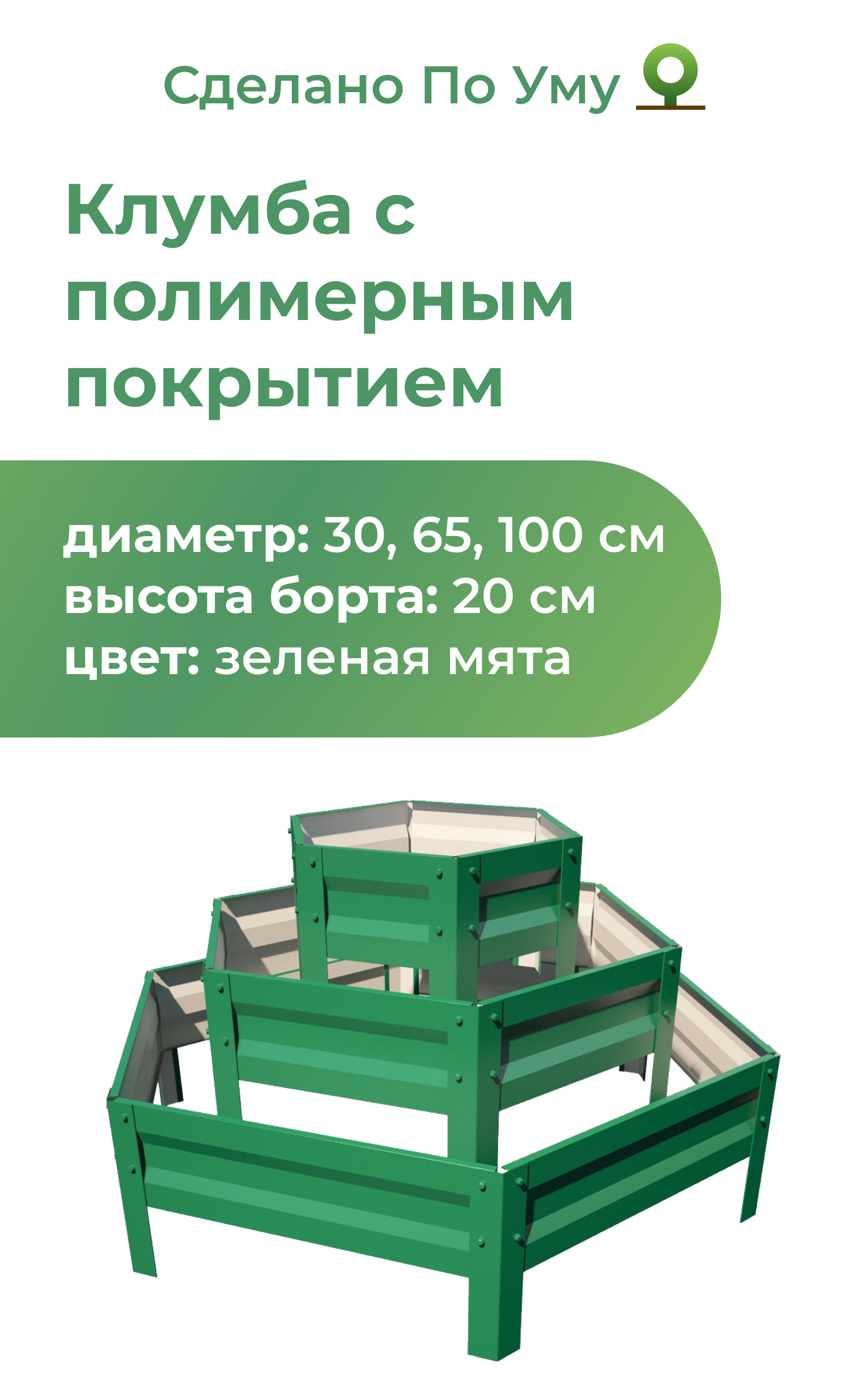 Многоярусная металлическая клумба горка По Уму 3 яруса зеленая мята