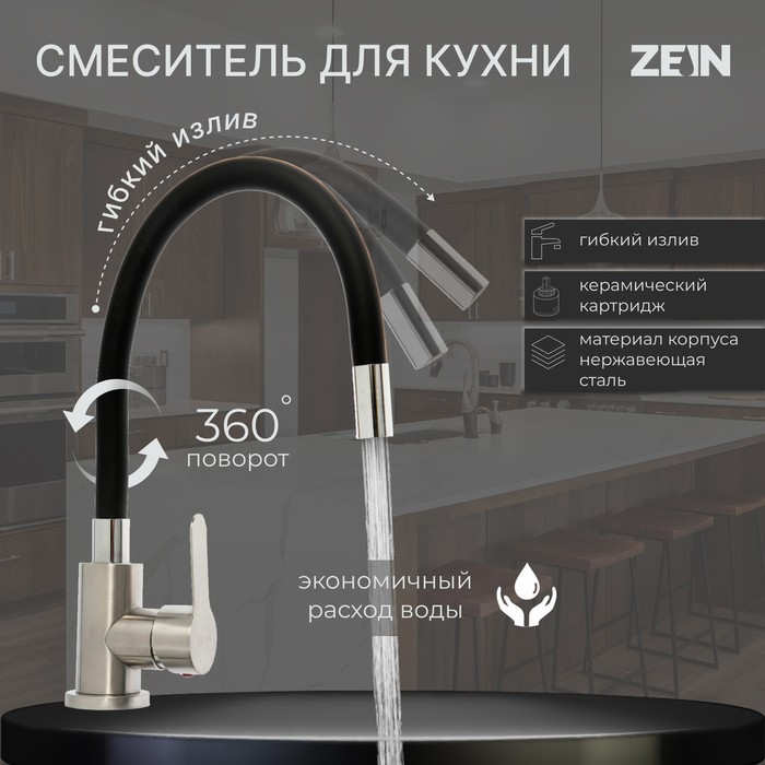 

Смеситель для кухни ZEIN, гибкий излив, картридж керамика 35 мм, нержав сталь, черный/сати, Серебристый
