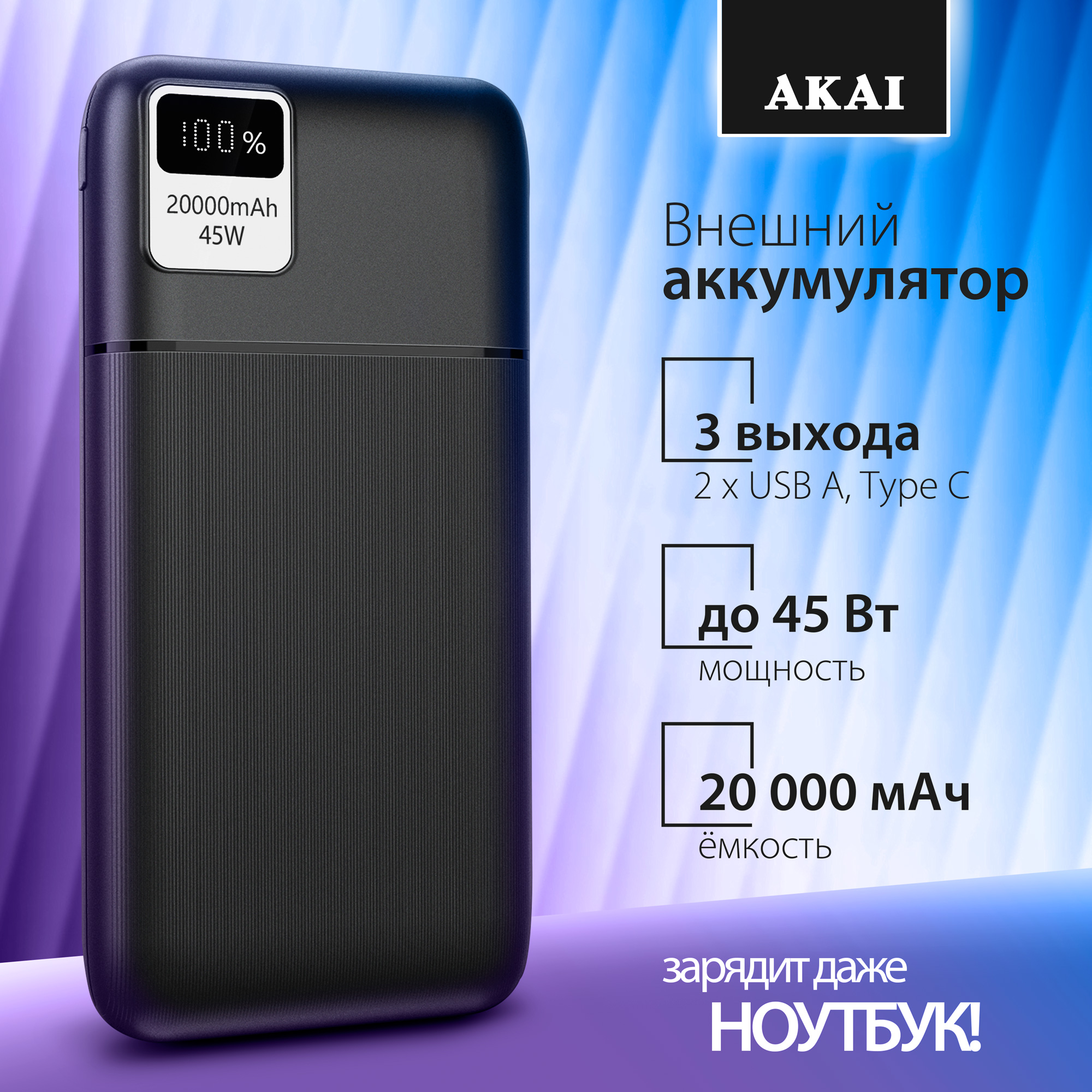 Внешний аккумулятор Akai BE-20457 PD, 45 Вт, 20 000 maH, черный