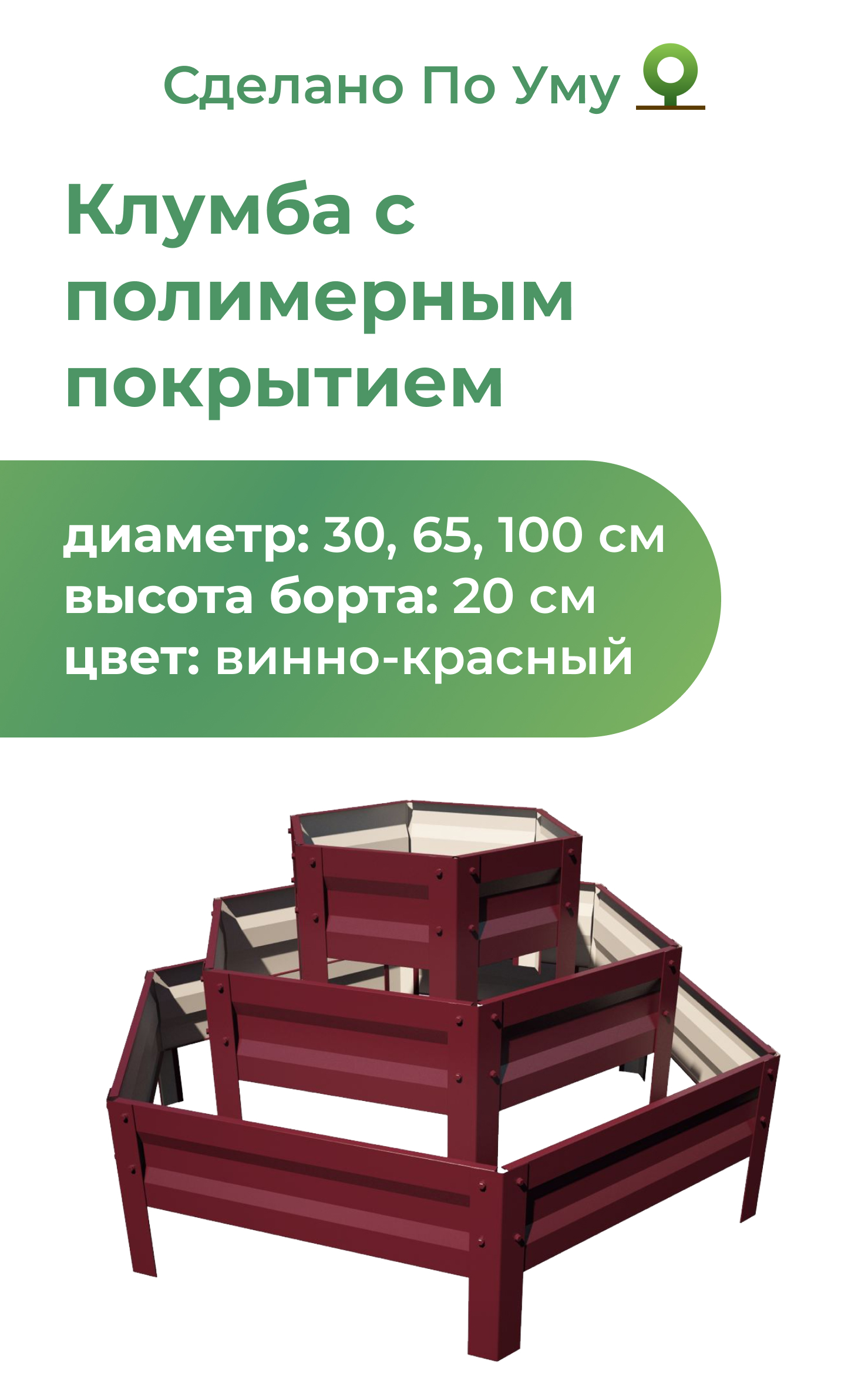 Многоярусная металлическая клумба горка По Уму 3 яруса винно-красный