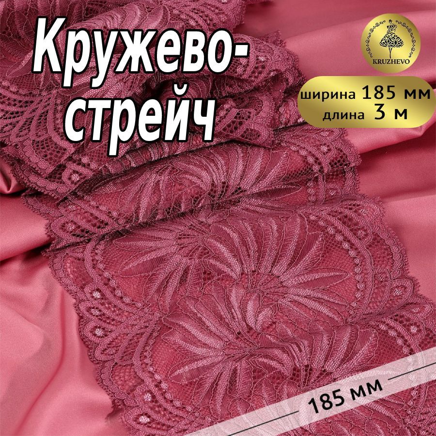 

Кружево-стрейч KRUZHEVO цв.2925 розовый рубин уп.3м, TBY.40039
