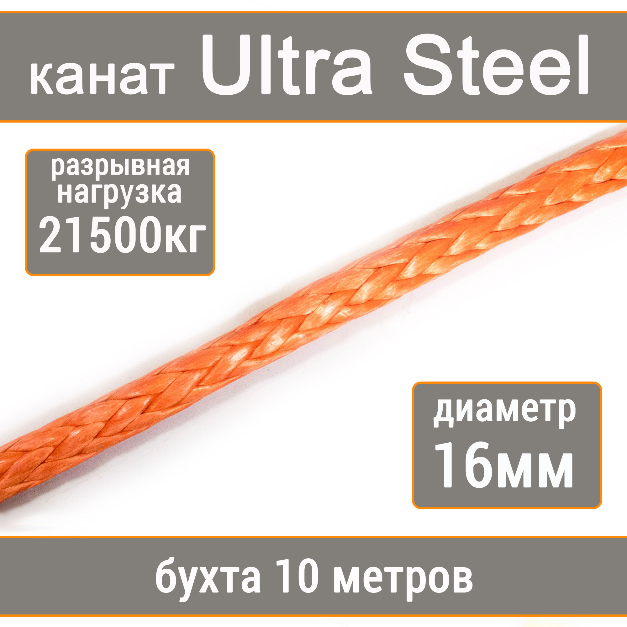 Высокопрочный синтетический канат UTX Ultra Steel 16мм р.н.21500кг, 007654321-1016