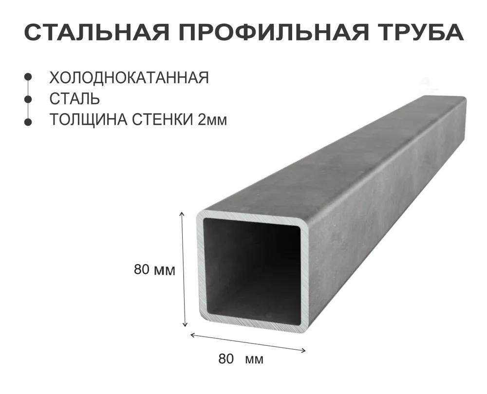 Профильная труба 80х80 стенка 2, 0.5 м