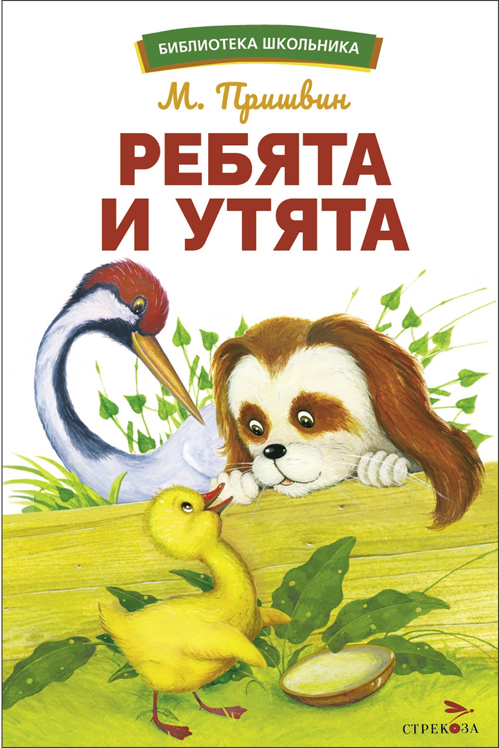 

Ребята и утята