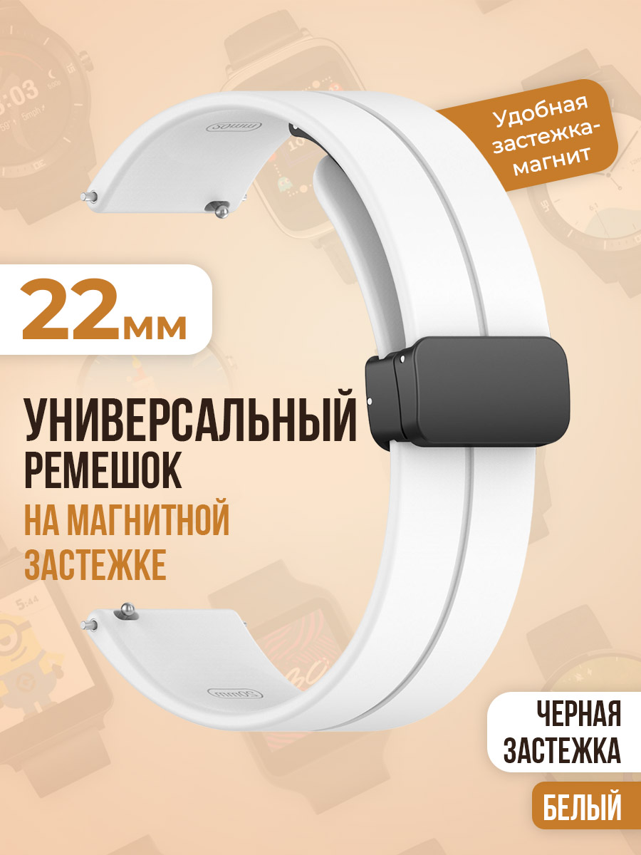 

Универсальный силиконовый ремешок с магнитом 22 мм, черная застежка, белый, Универсальный ремешок с магнитом 22 мм, черная застежка