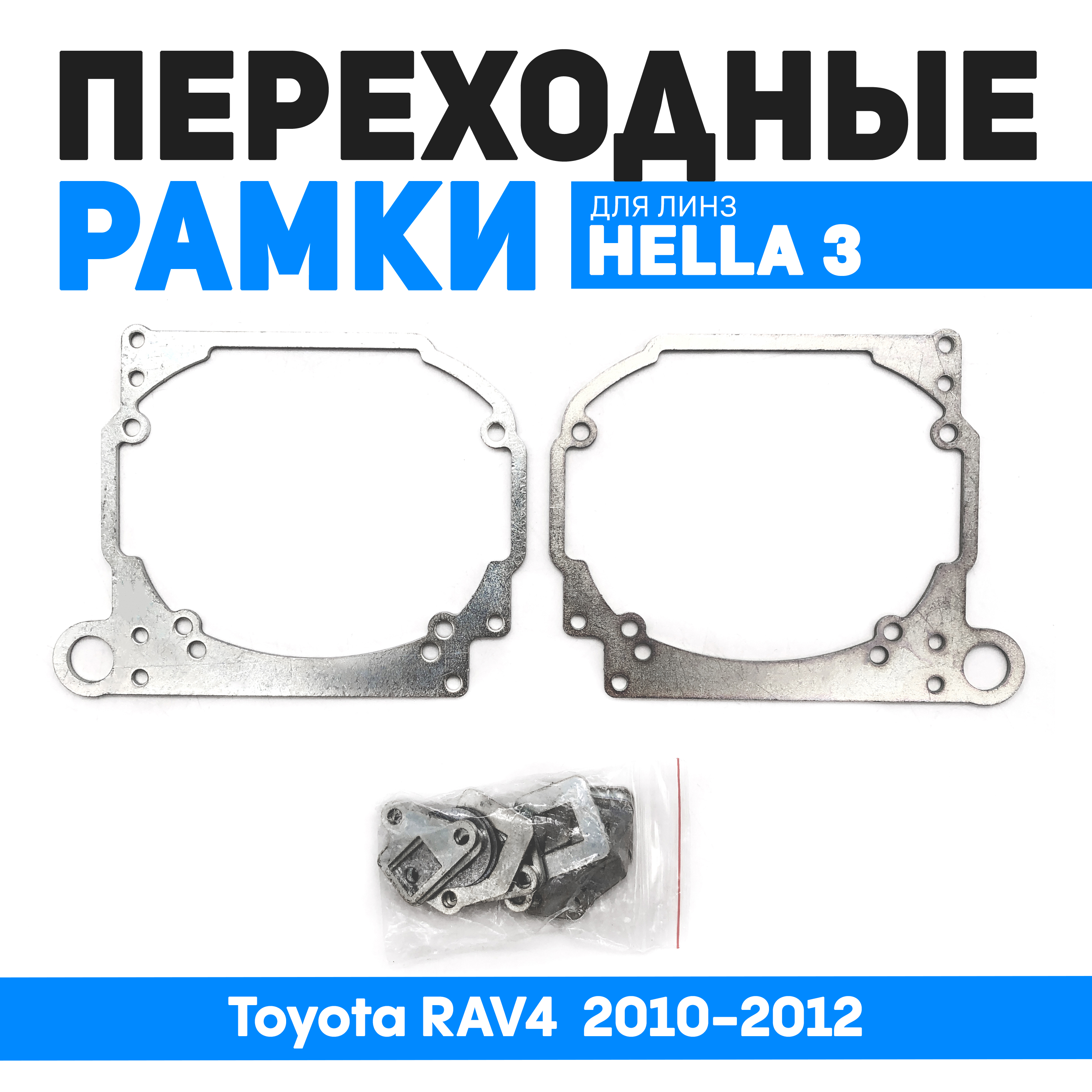 

Переходные рамки Bunker-Svet для замены линз Toyota RAV4 2010-2012, BUN-PR-250