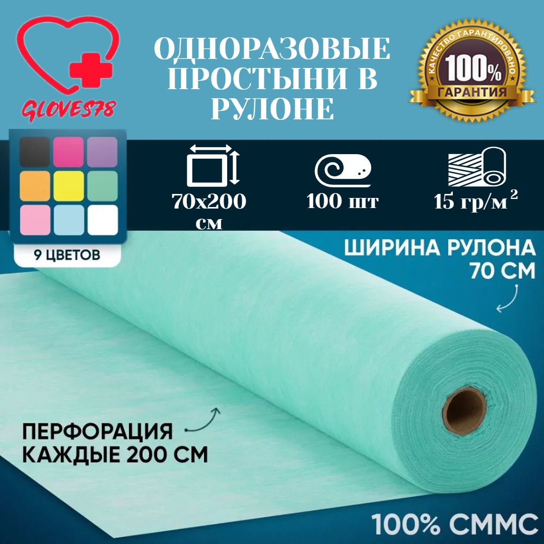 Простыни одноразовые gloves78 в рулоне, с перфорацией, 70х200 см, зеленый, 100 штук