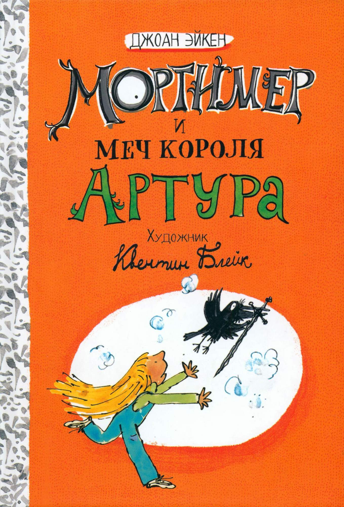 

Мортимер и меч короля Артура