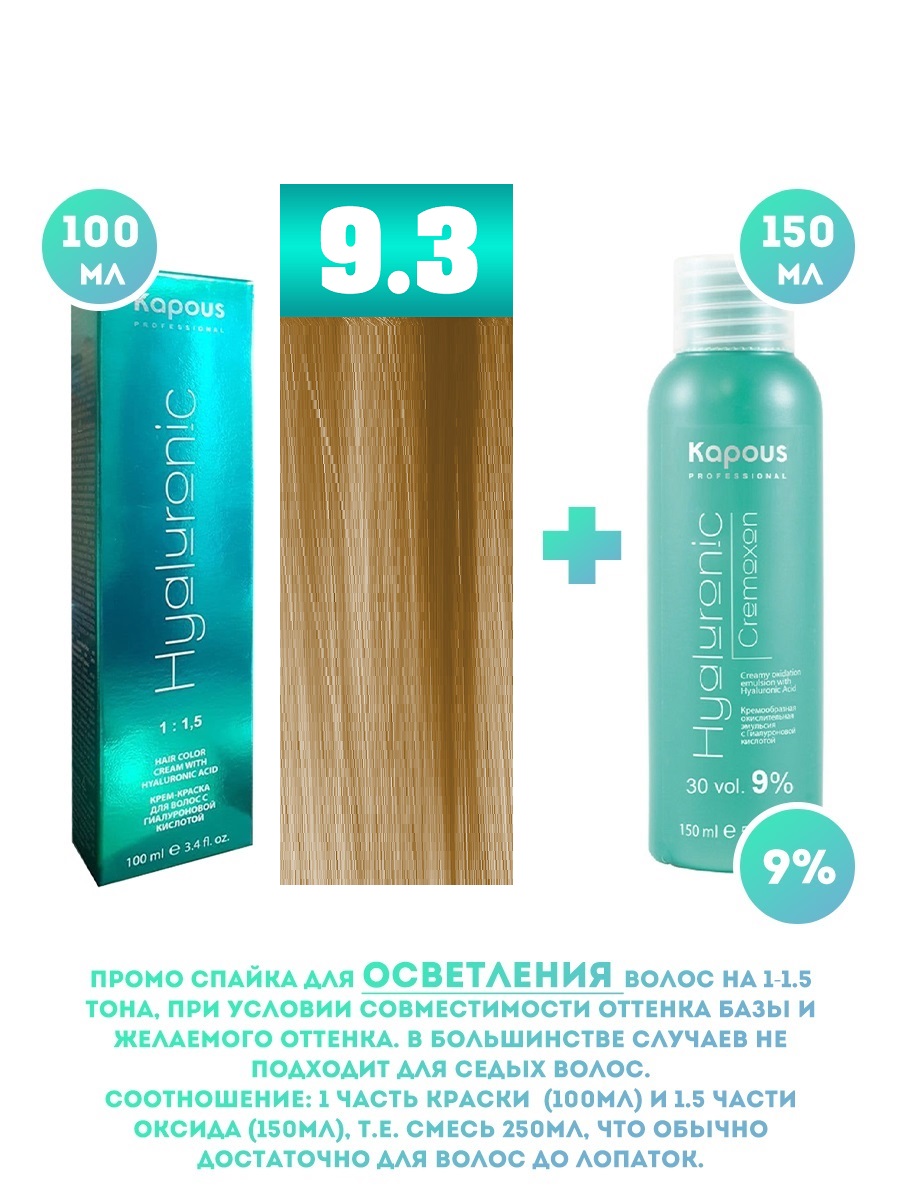 Краска для волос Kapous Hyaluronic тон №9.3 100мл Оксигент Kapous 9% 150мл новая жизнь часть 1