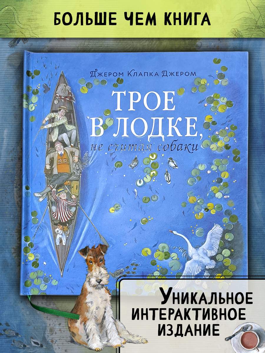 

Трое в лодке, не считая собаки