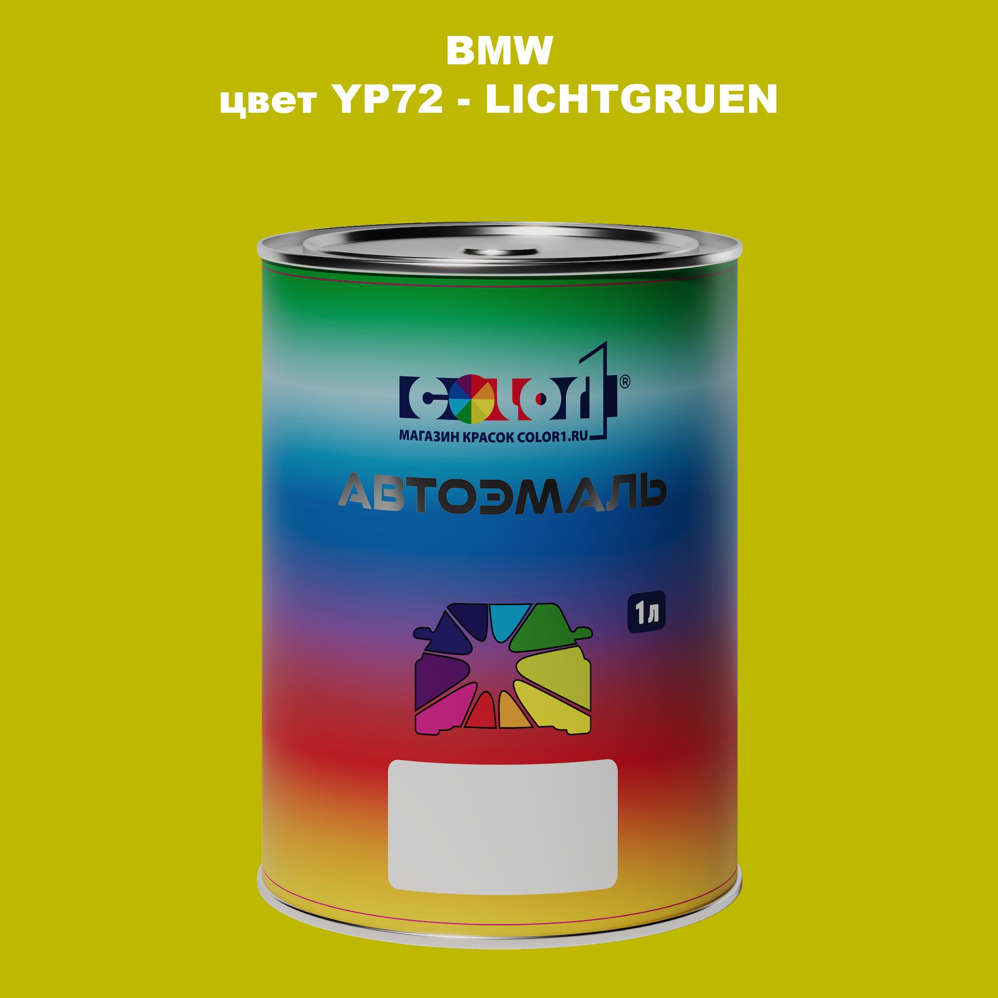 

Автомобильная краска COLOR1 для BMW, цвет YP72 - LICHTGRUEN, Прозрачный