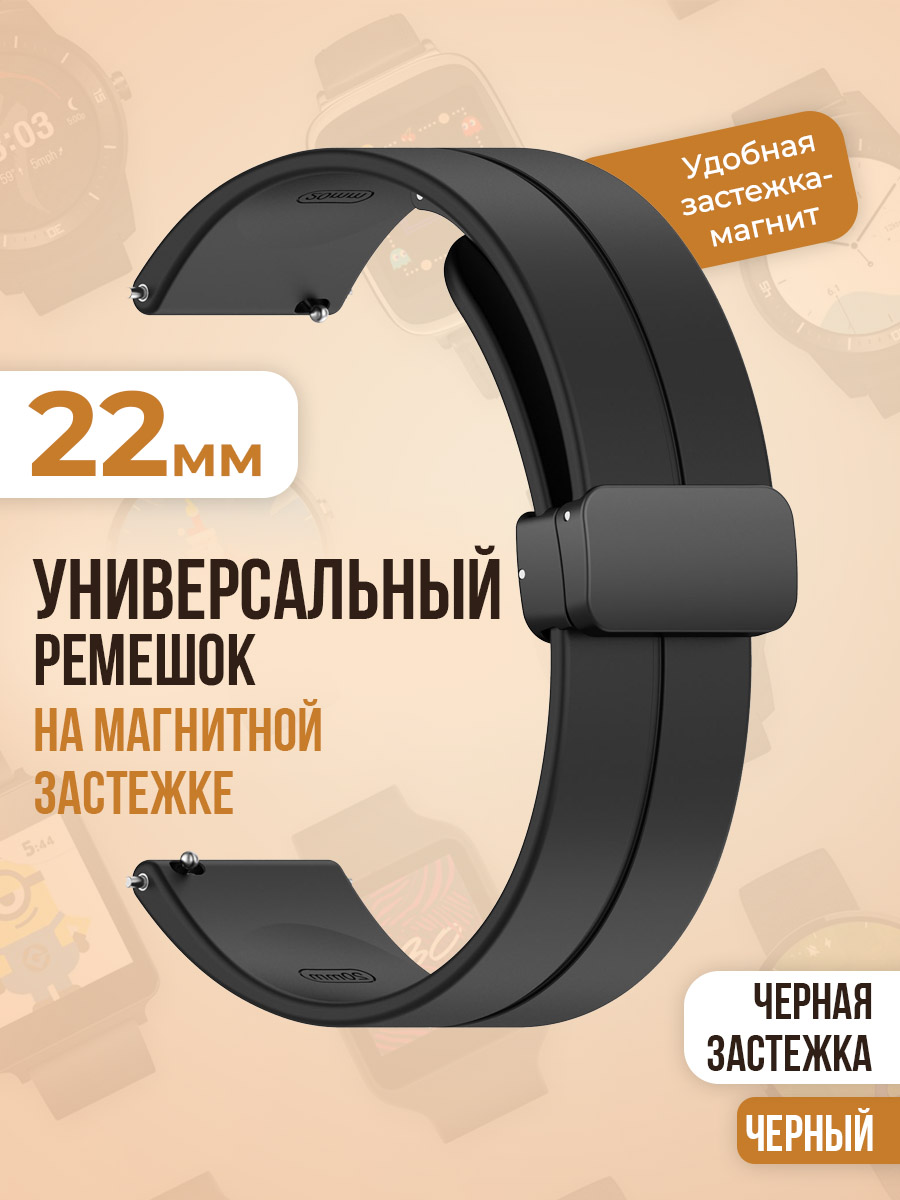

Универсальный силиконовый ремешок с магнитом 22 мм, черная застежка, черный, Универсальный ремешок с магнитом 22 мм, черная застежка