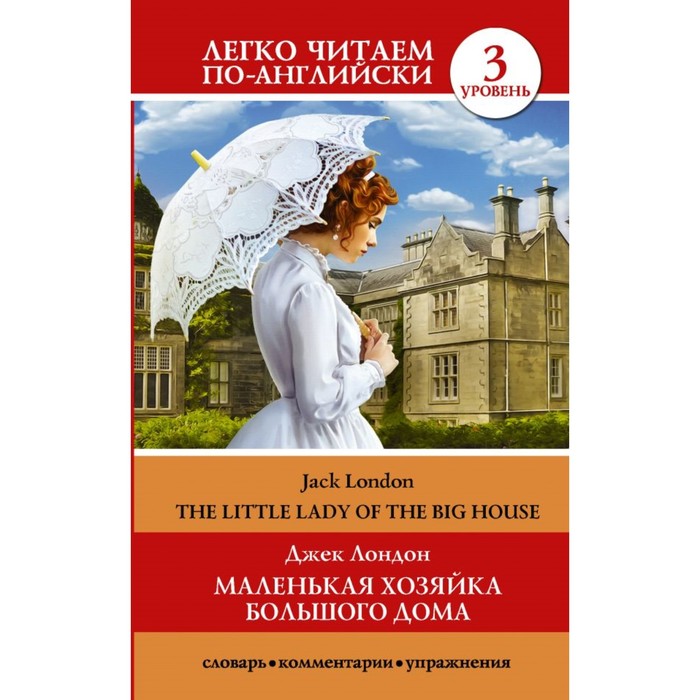 

Книга Foreign Language Book. Маленькая хозяйка большого дома = The…, Легко читаем по-английски