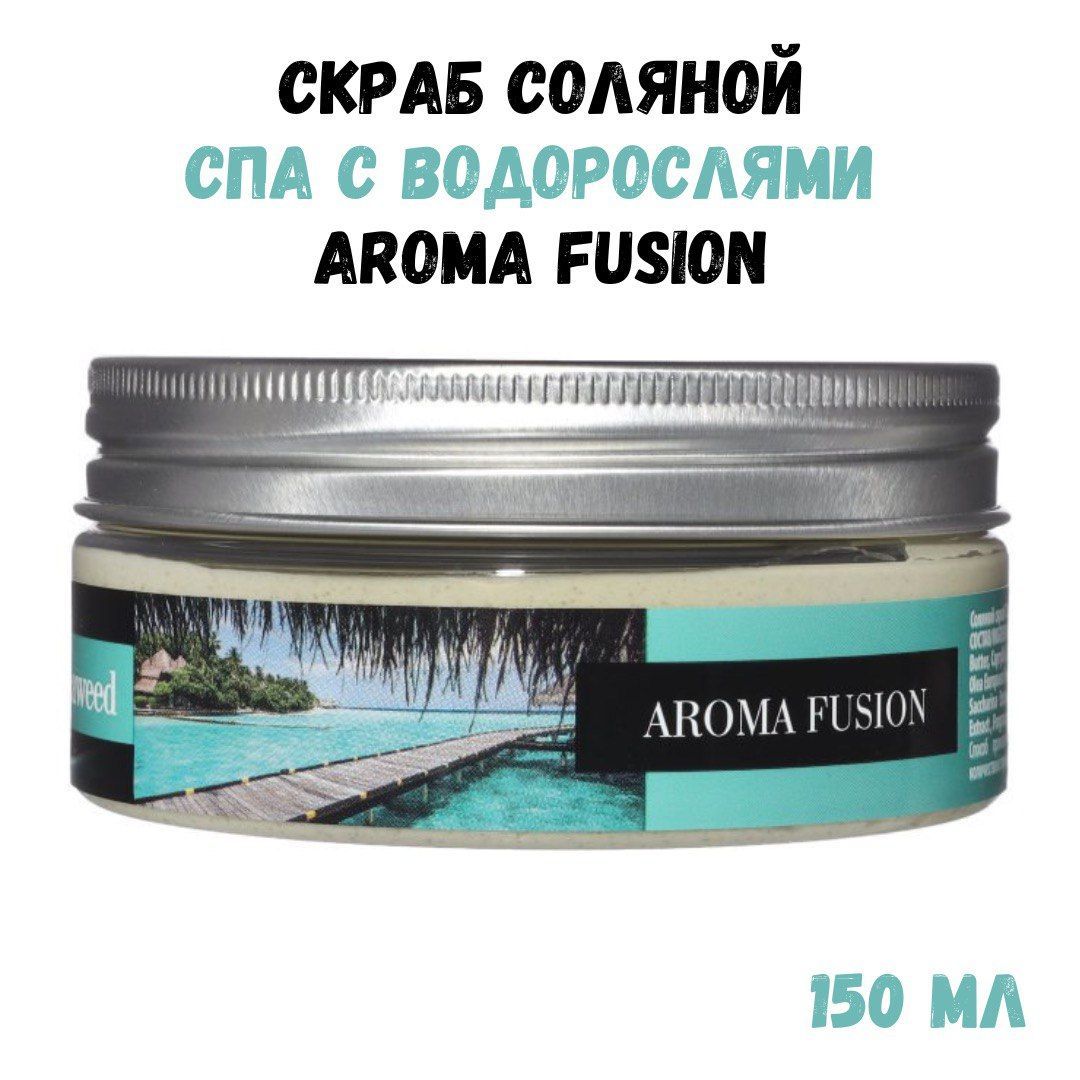 Антицеллюлитный соляной скраб Aroma Fusion SPA с водорослями 150 мл