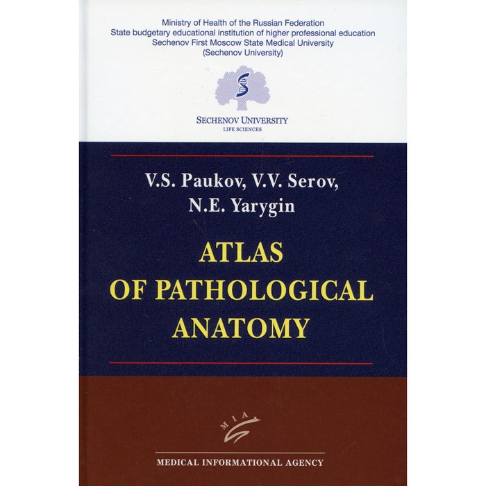 фото Atlas of pathological anatomy. paukov v.s., serov v.v., yarygin n.e. издательство «миа»