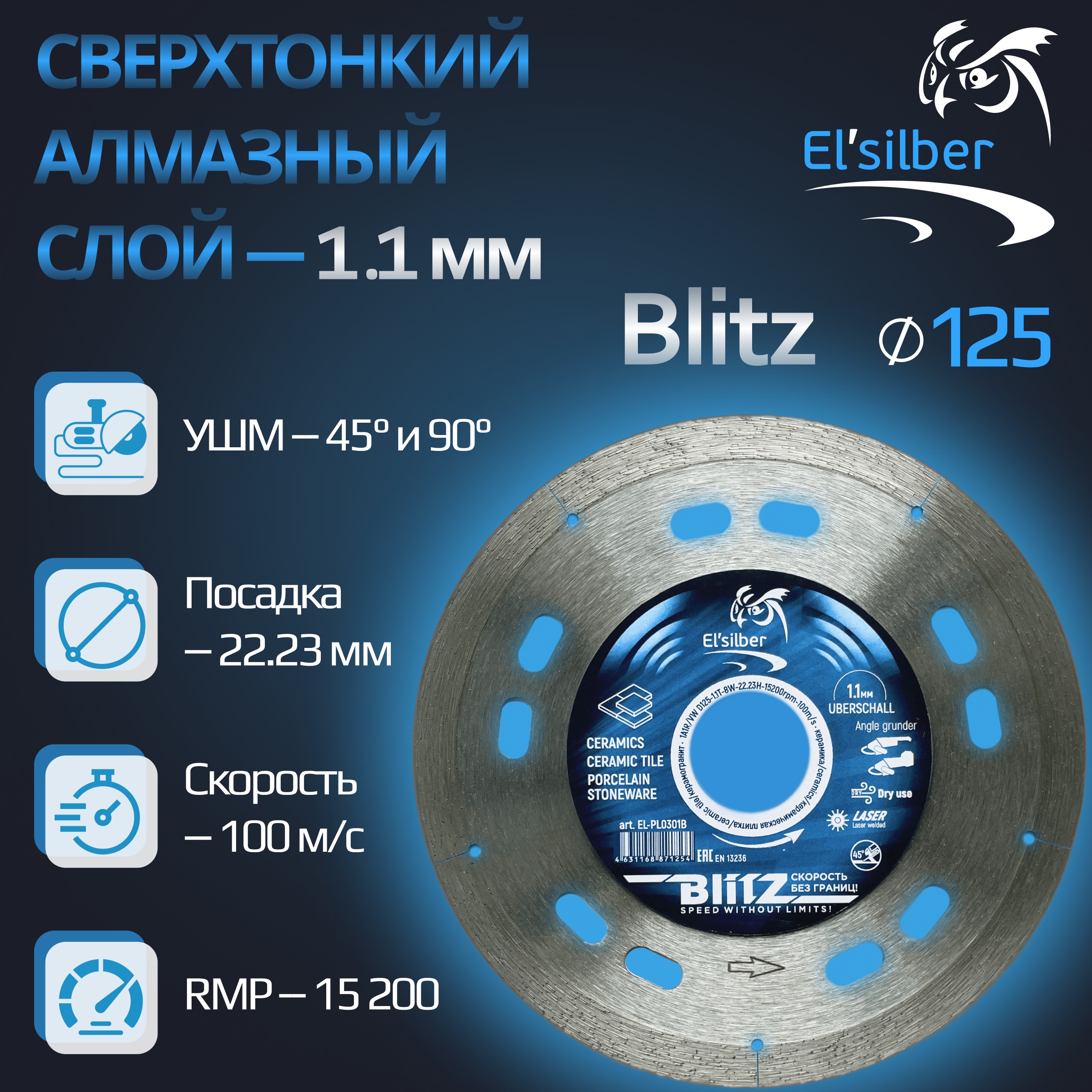 Диск алмазный отрезной по керамике и керамограниту ELSILBER 1A1R 125 мм BlitZ