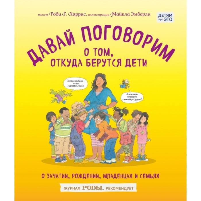 

Книга Давай поговорим о том, откуда берутся дети. О зачатии, рождении, младенцах и, Детям про ЭТО