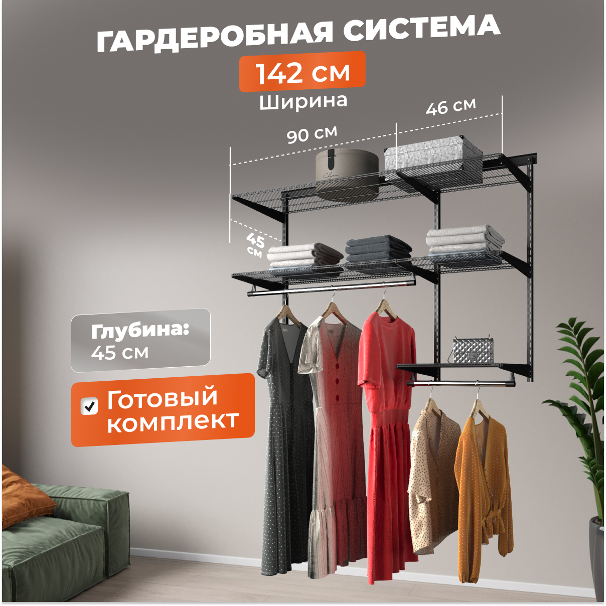 Гардеробная система Титан-GS практичная черная 142х45х102,5 см БАЗА