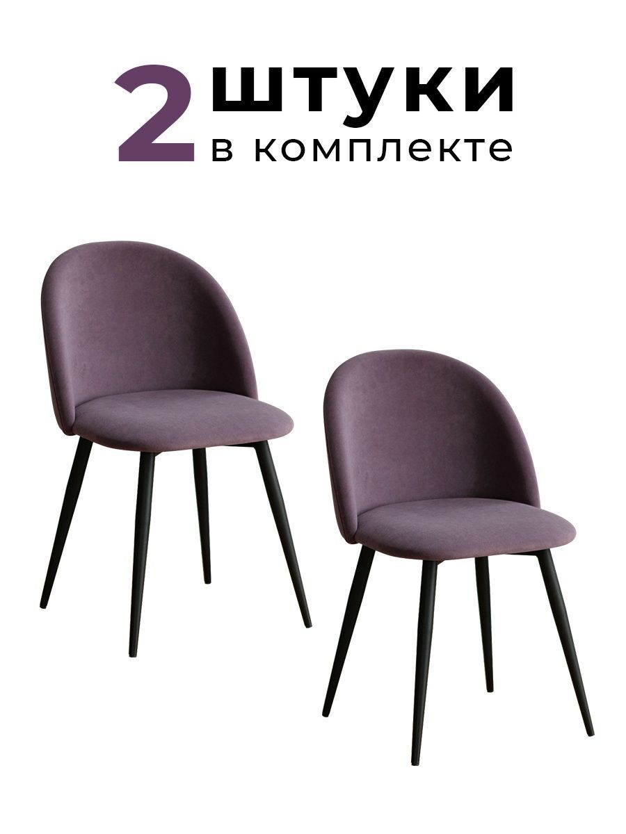 

Стулья для кухни и гостиной Alderson Милан, фиолетовый велюр, 2 шт, Милан
