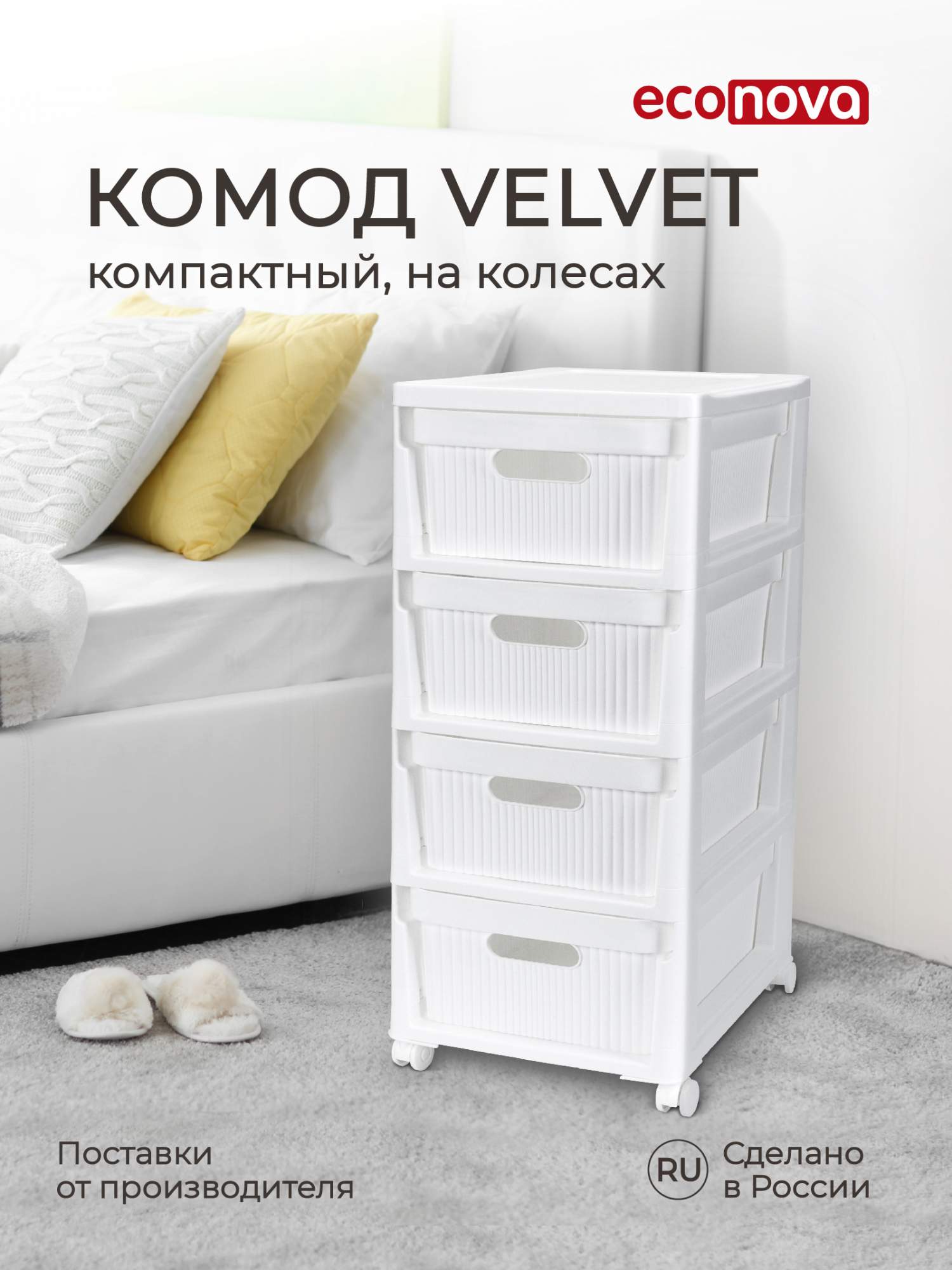 Комод на колесах Econova Velvet, 4 ящика, 30х38,5х69 см, белый