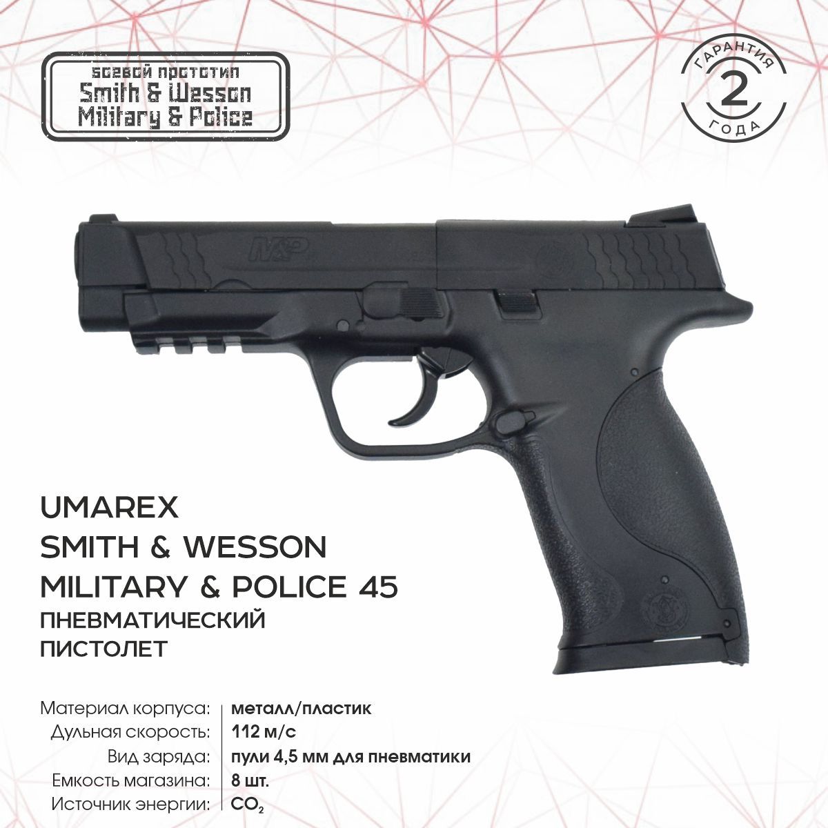 Пневматический пистолет Umarex S&W M&P 45 4,5 мм