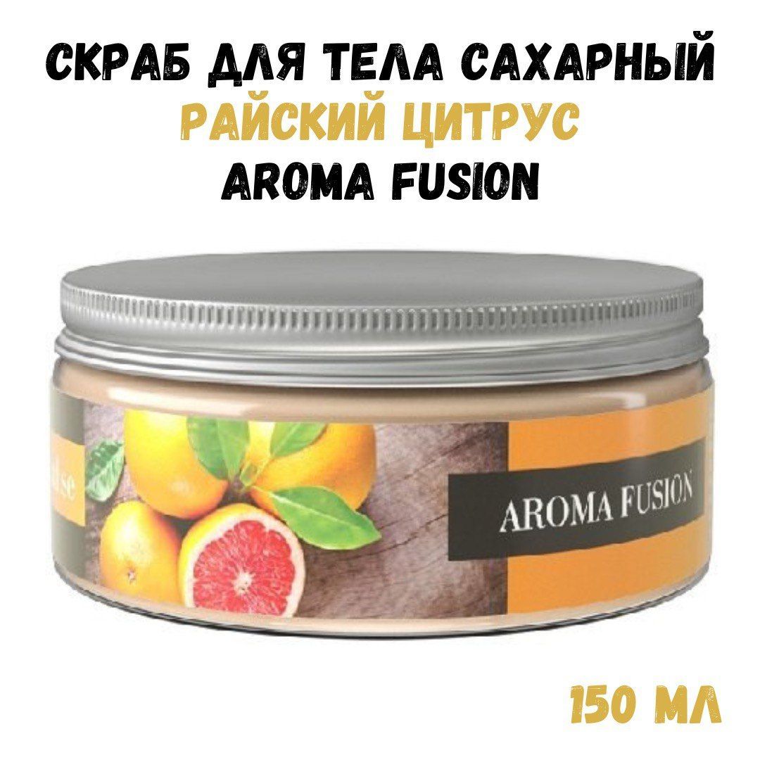 Антицеллюлитный сахарный скраб для тела Aroma Fusion Райский Цитрус 150 мл