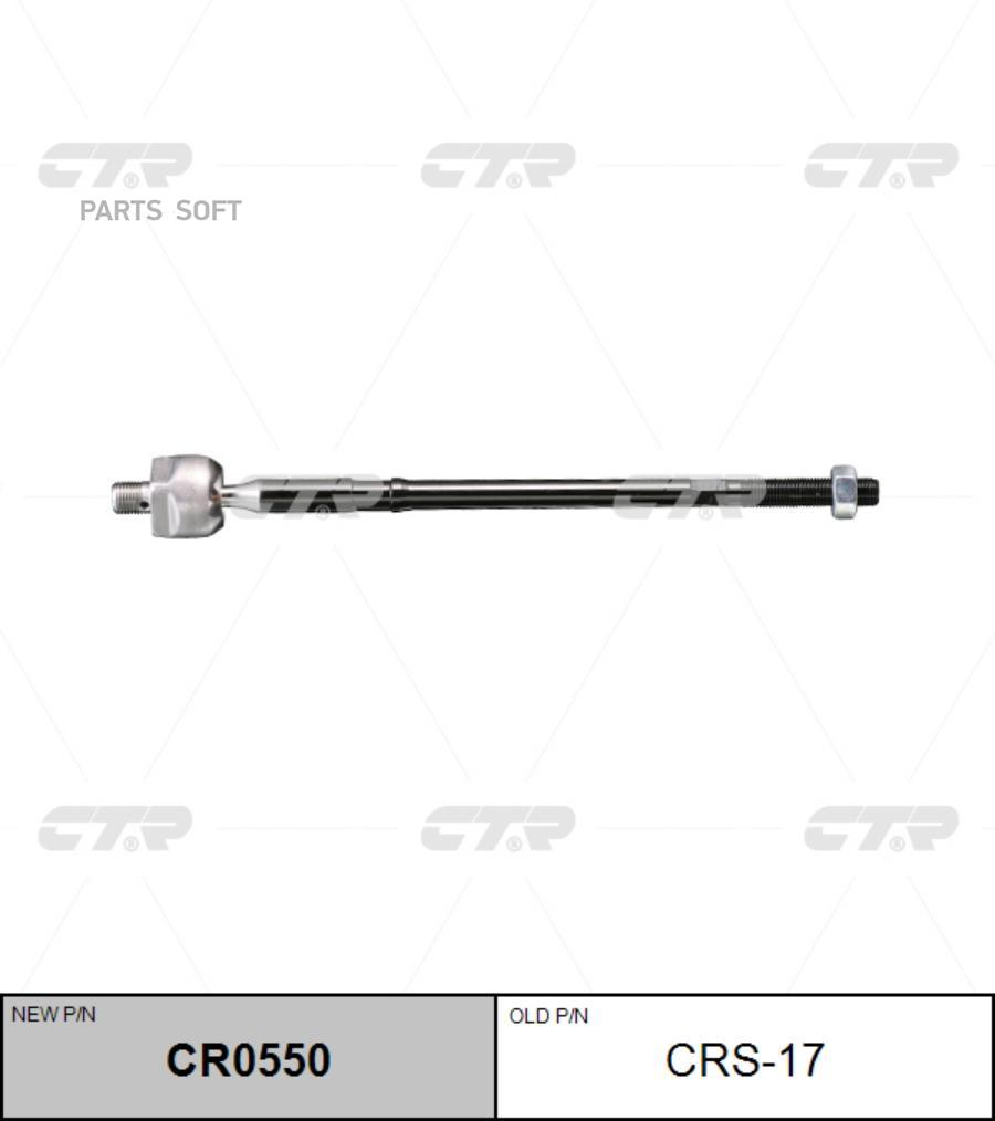

CTR Тяга рулевая CTR CR0550