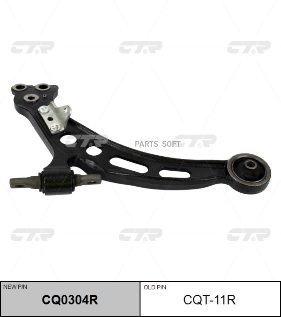 

Рычаг подвески Ctr CQ0304R