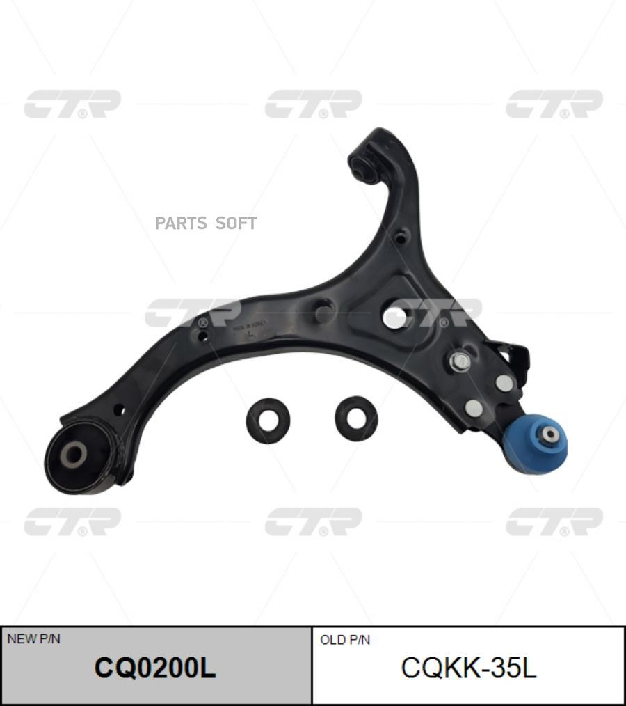 

Рычаг подвески Ctr CQ0200L