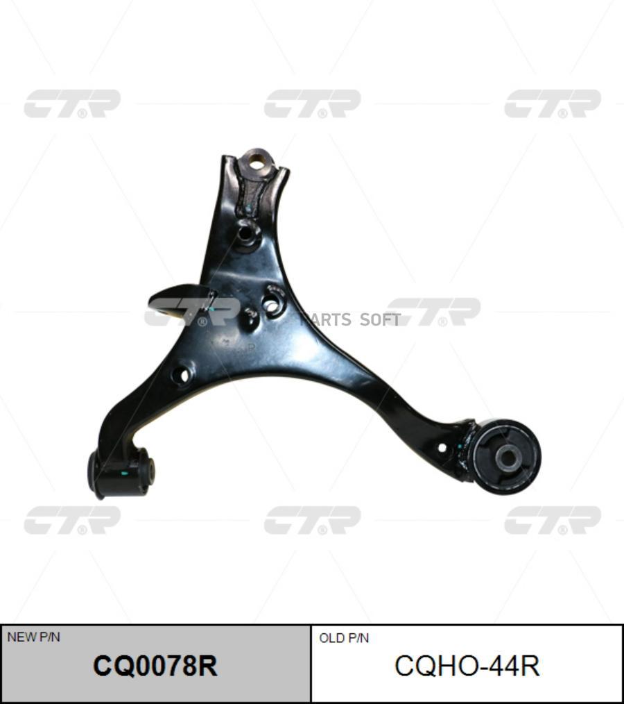 

Рычаг подвески Ctr CQ0078R